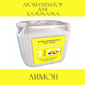 Ароматизатор Паромакс Премиум Лимон для хамама 4,8 л.