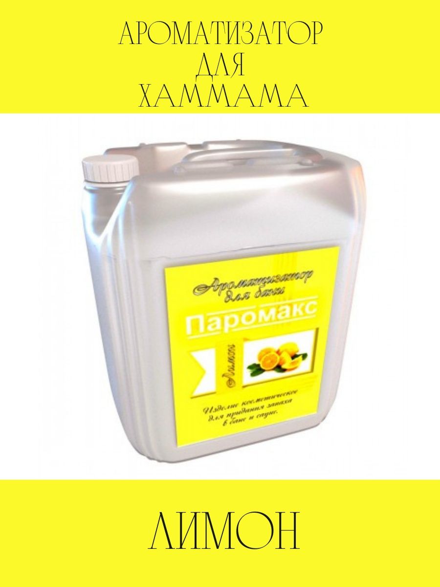 Ароматизатор Паромакс Премиум Лимон для хамама 4,8 л.